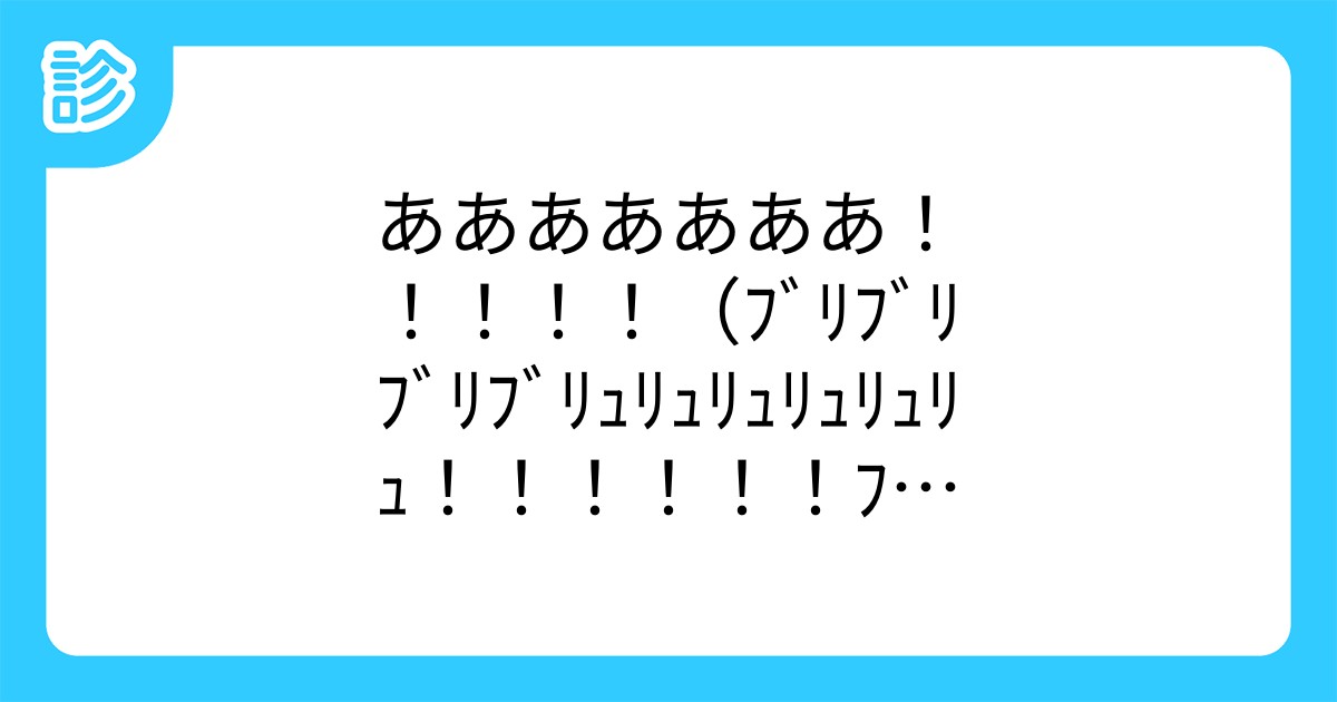 あああああああ ブリブリブリブリュリュリュリュリュリュ ブツチチブフ あああああああ ブリブリブリブリュリュリュリュリュリュ ブツチチブフ