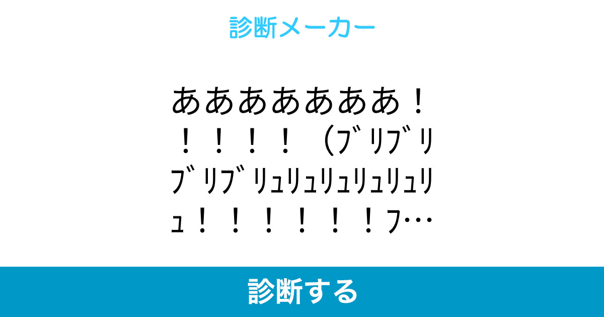 あああああああ ブリブリブリブリュリュリュリュリュリュ ブツチチブフ あああああああ ブリブリブリブリュリュリュリュリュリュ ブツチチブフ