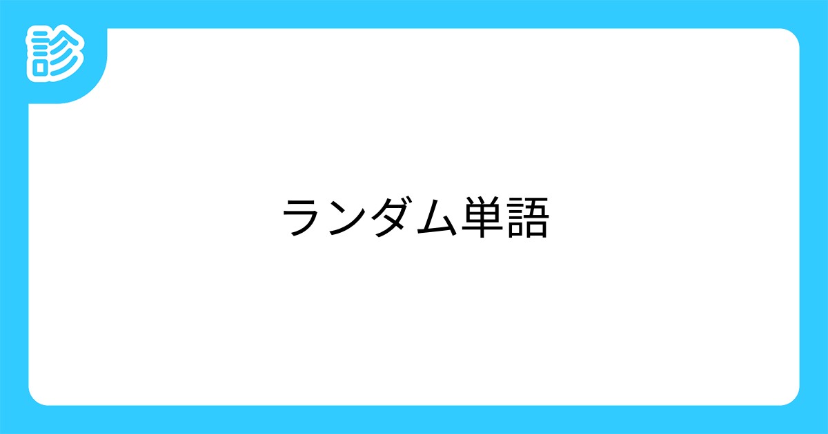 ランダム単語