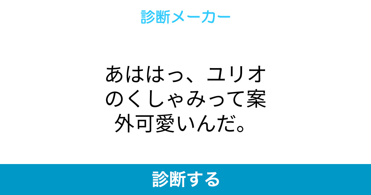 あははっ ユリオのくしゃみって案外可愛いんだ あははっ ユリオのくしゃみって案外可愛いんだ
