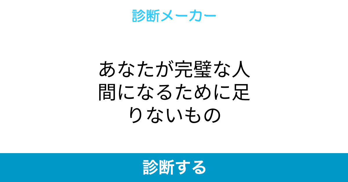 あなたが完璧な人間になるために足りないもの あなたが完璧な人間になるために足りないもの