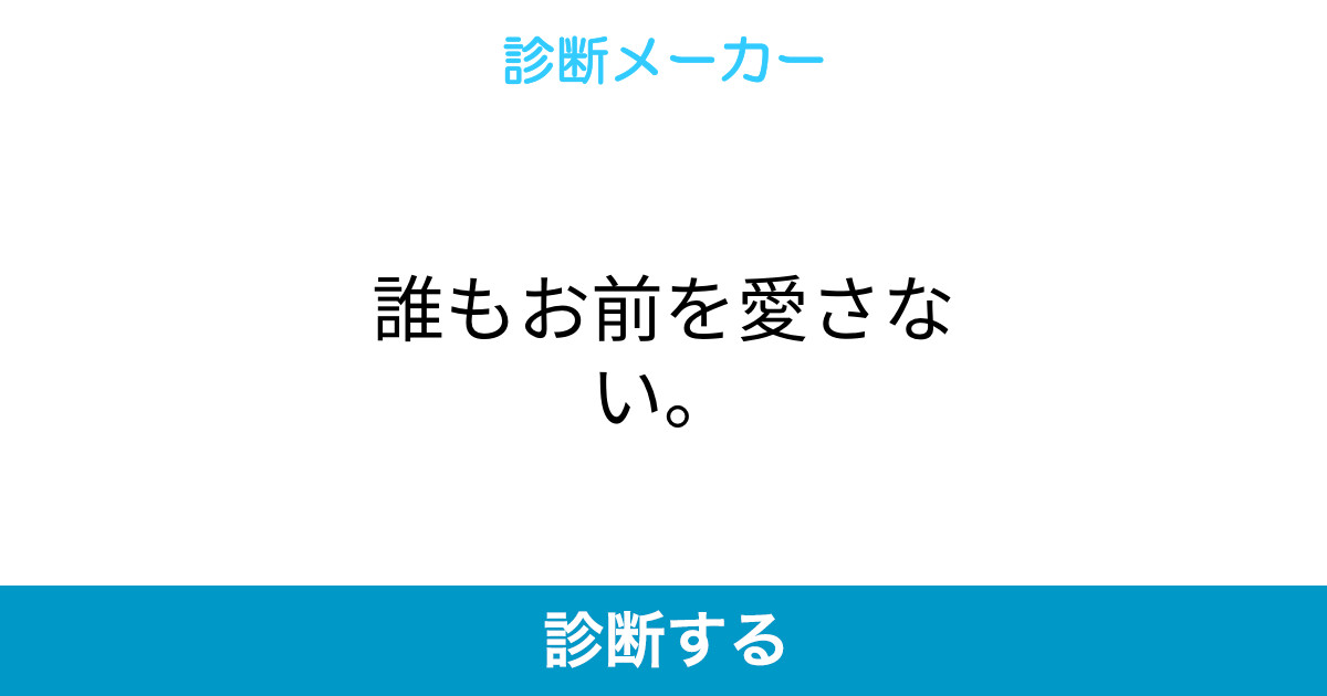 誰もお前を愛さない 誰もお前を愛さない