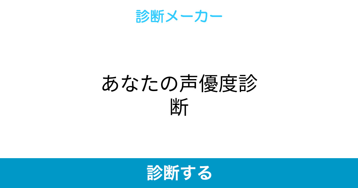 あなたの声優度診断
