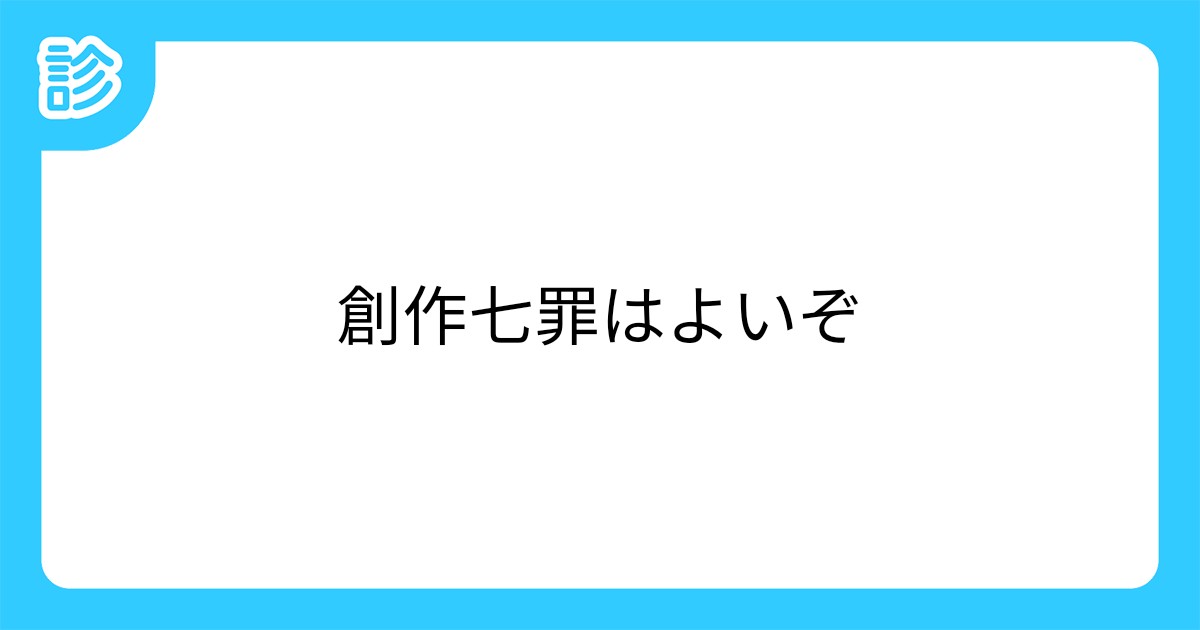 創作七罪はよいぞ 創作七罪はよいぞ