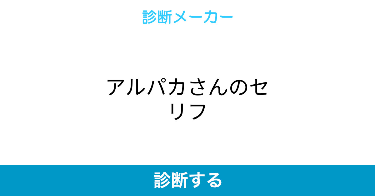 アルパカさんのセリフ