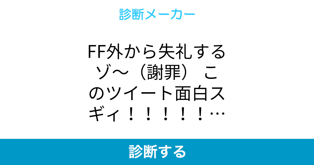 Ff外から失礼するゾ 謝罪 このツイート面白スギィ 自分 Rtいいっすか 淫夢知ってそ Ff外から失礼するゾ 謝罪 このツイート面白スギィ 自分 Rtいいっすか 淫夢知ってそ