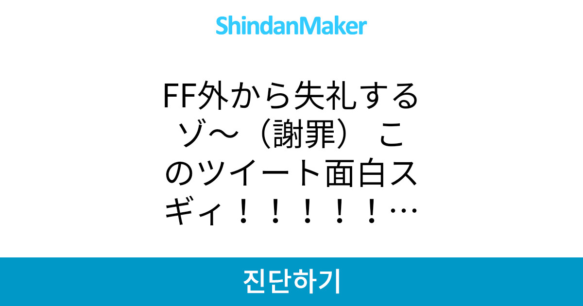 Ff外から失礼するゾ 謝罪 このツイート面白スギィ 自分 Rtいいっすか 淫夢知ってそ