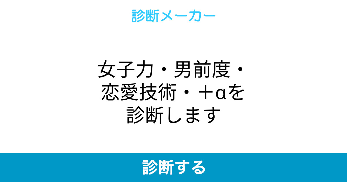 女子力 男前度 恋愛技術 Aを診断します 女子力 男前度 恋愛技術 Aを診断します