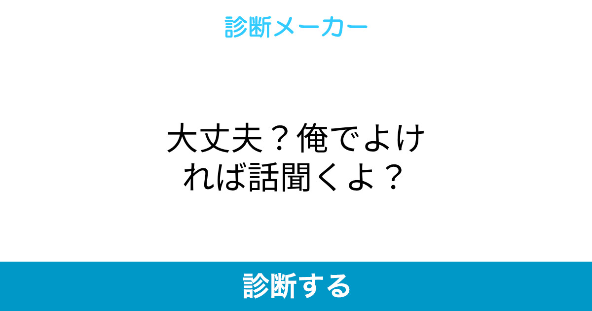 大丈夫 俺でよければ話聞くよ