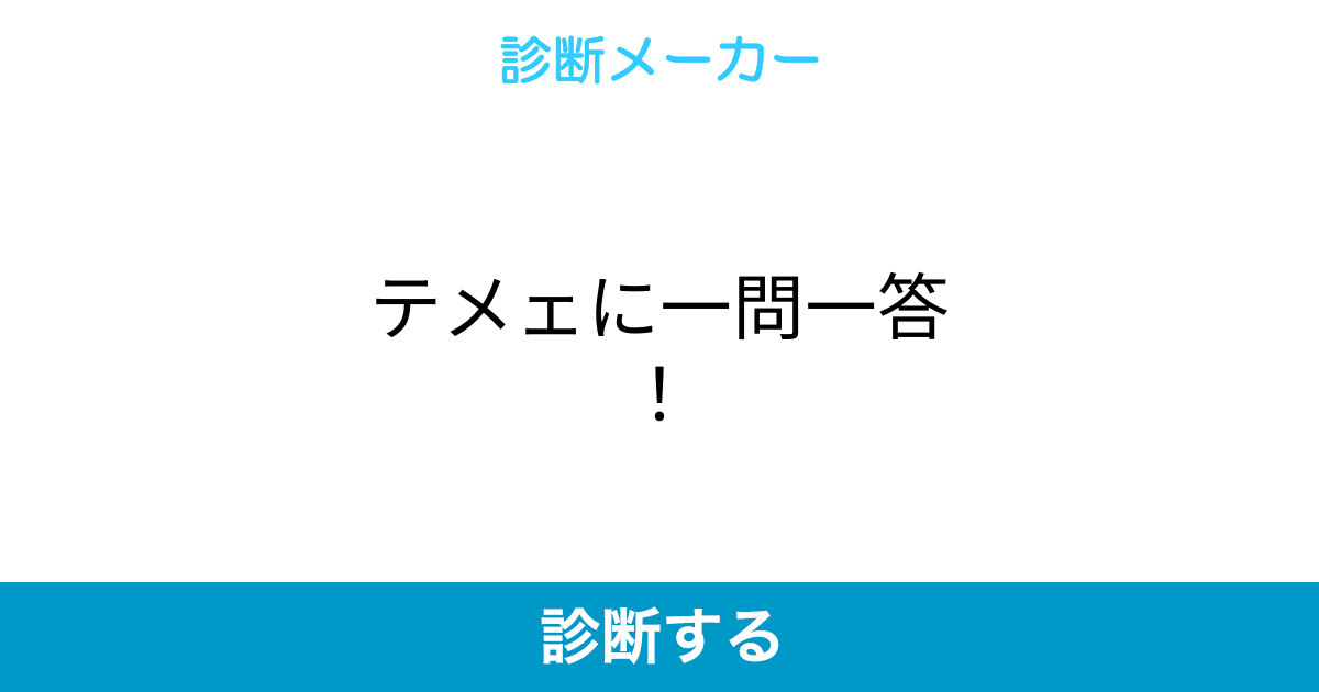 テメェに一問一答
