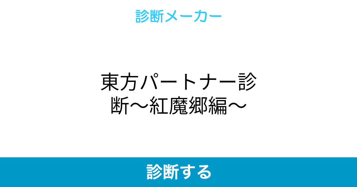 東方パートナー診断 紅魔郷編 東方パートナー診断 紅魔郷編