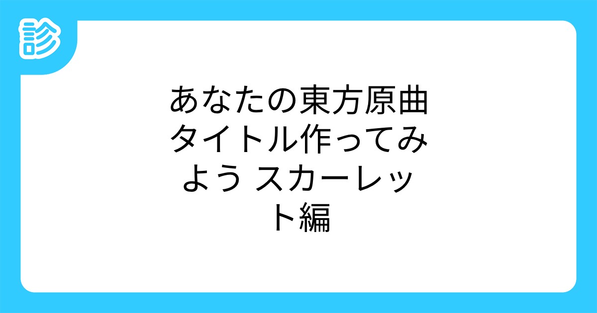 あなたの東方原曲タイトル作ってみよう スカーレット編
