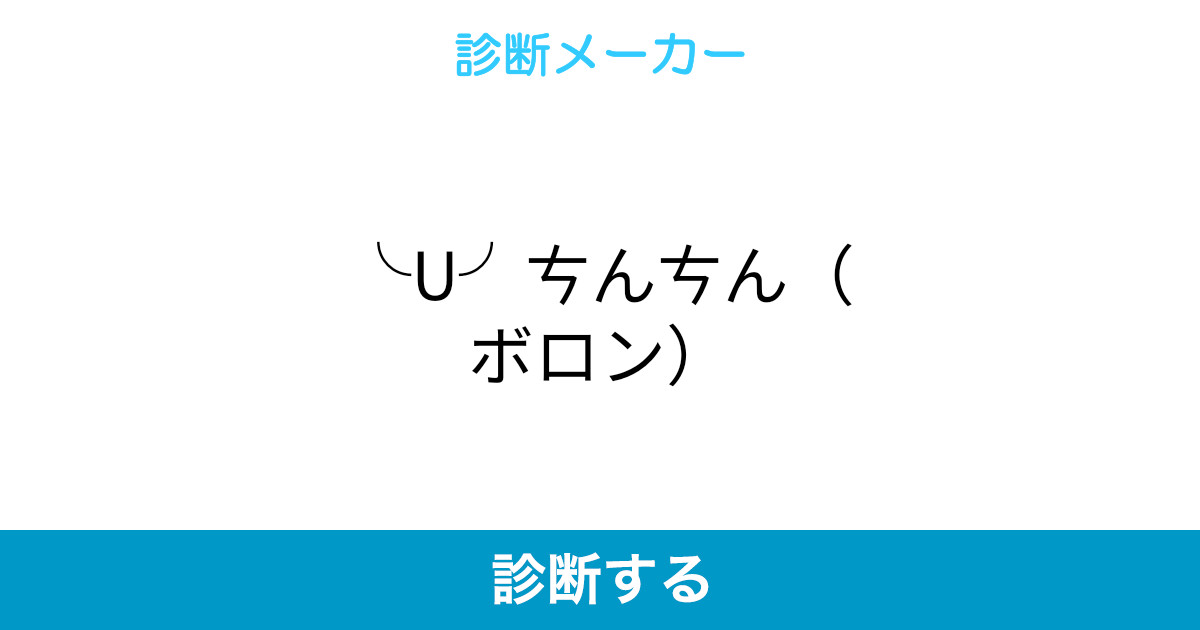 U ㄘんㄘん ボロン U ㄘんㄘん ボロン