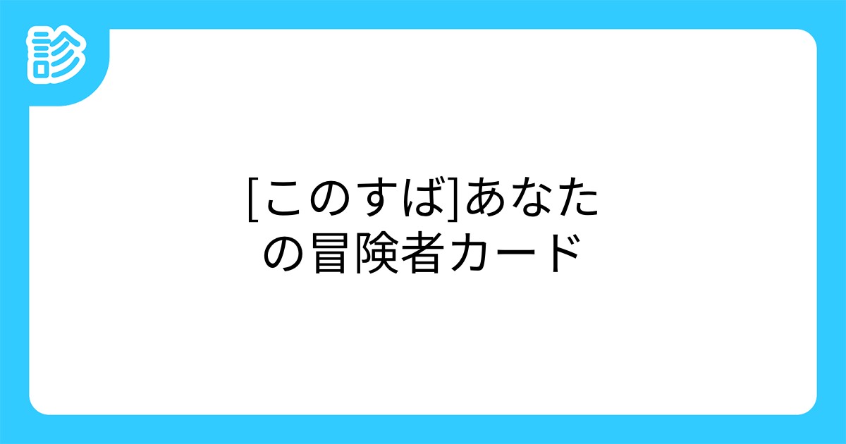 このすば あなたの冒険者カード