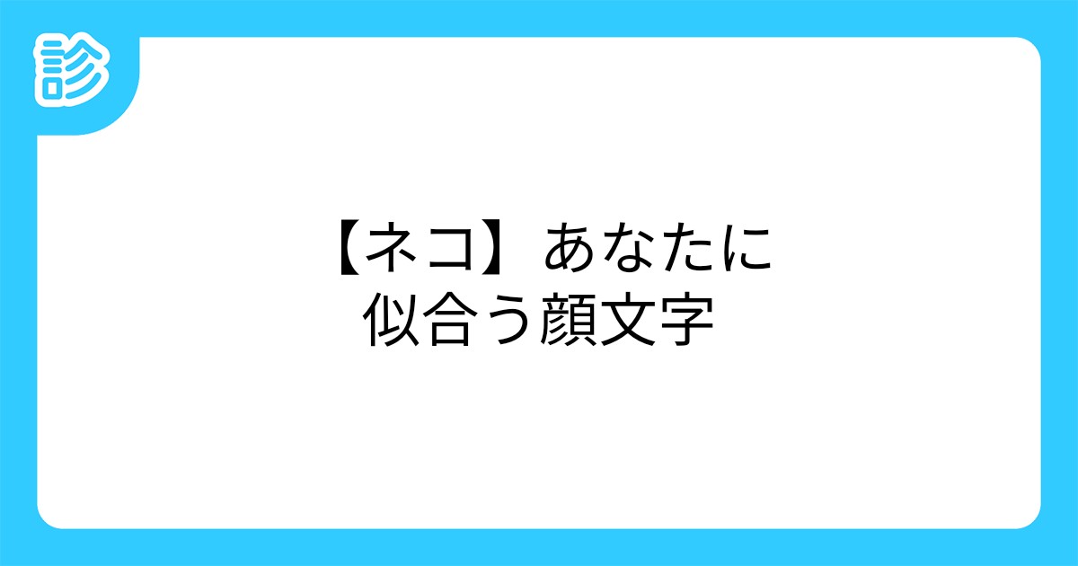 ネコ あなたに似合う顔文字 ネコ あなたに似合う顔文字