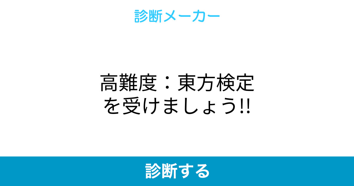 高難度 東方検定を受けましょう 高難度 東方検定を受けましょう