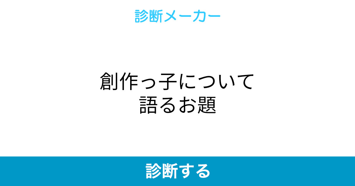 創作っ子について語るお題 創作っ子について語るお題