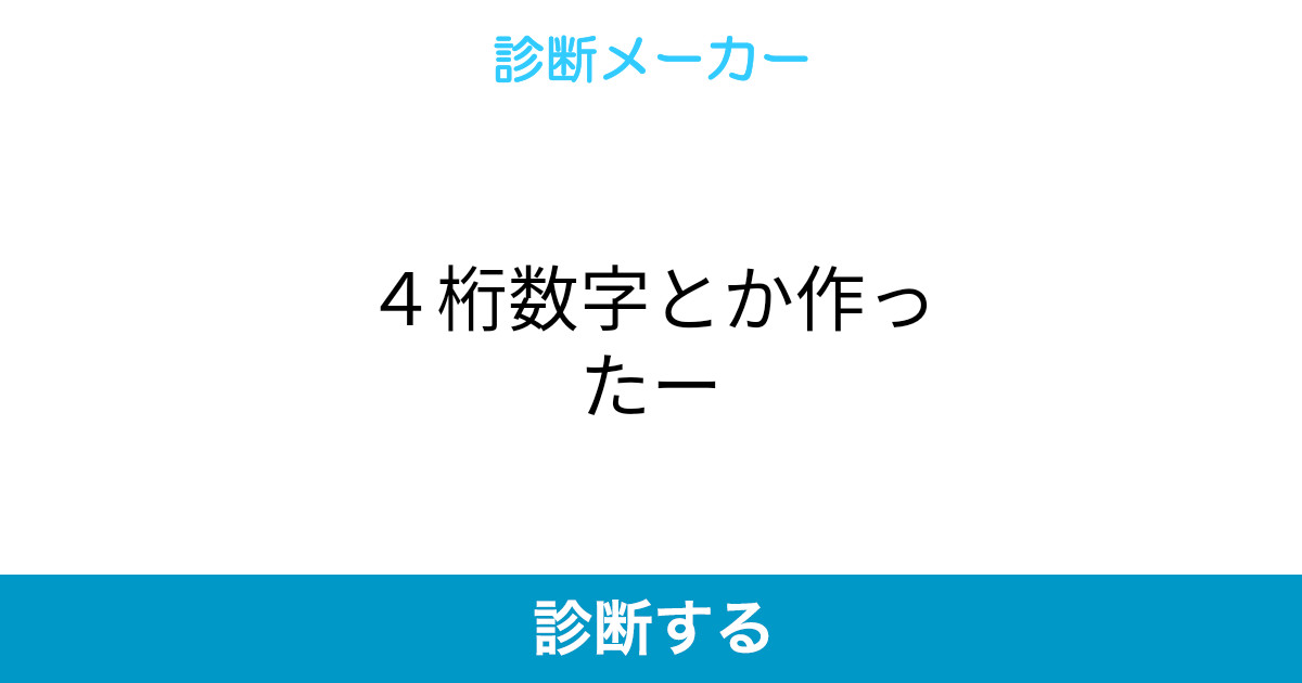 4桁数字とか作ったー