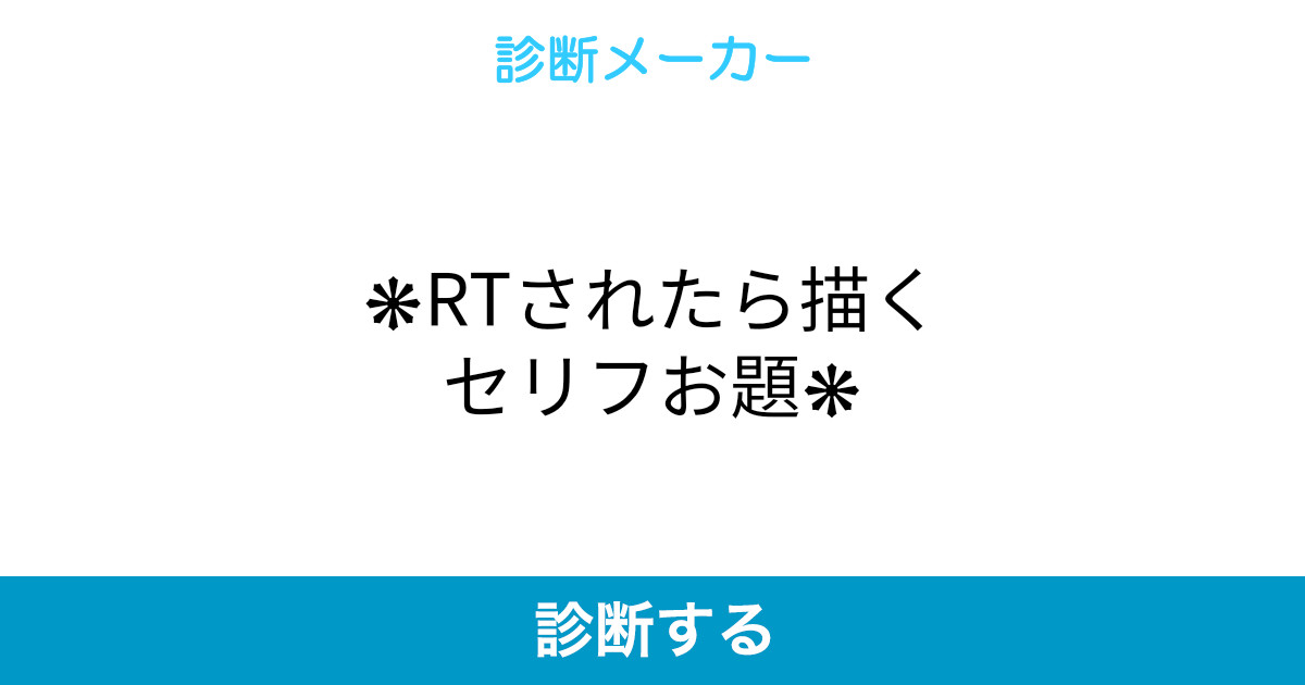 Rtされたら描くセリフお題 Rtされたら描くセリフお題