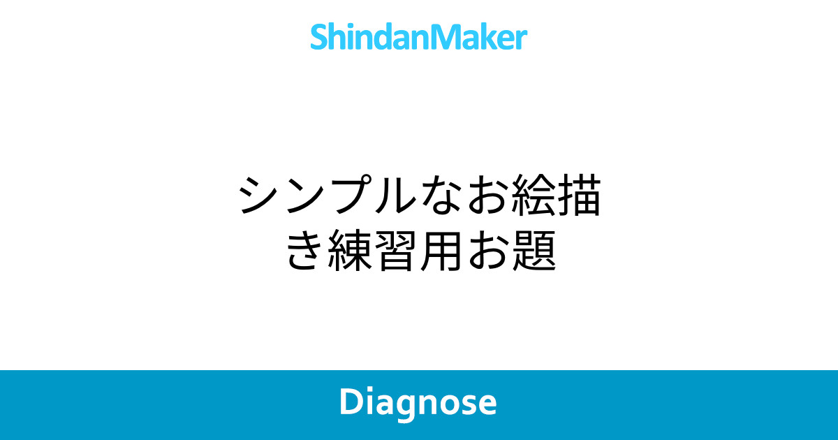 シンプルなお絵描き練習用お題 シンプルなお絵描き練習用お題