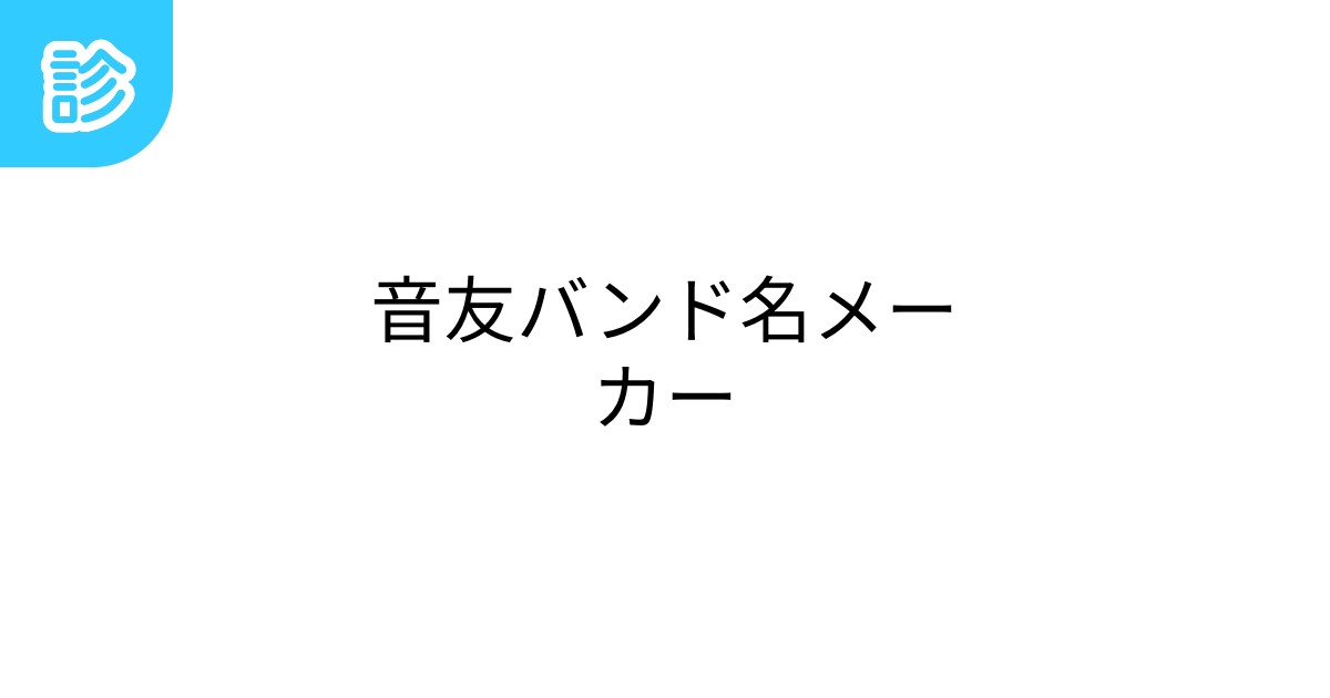 音友バンド名メーカー 音友バンド名メーカー