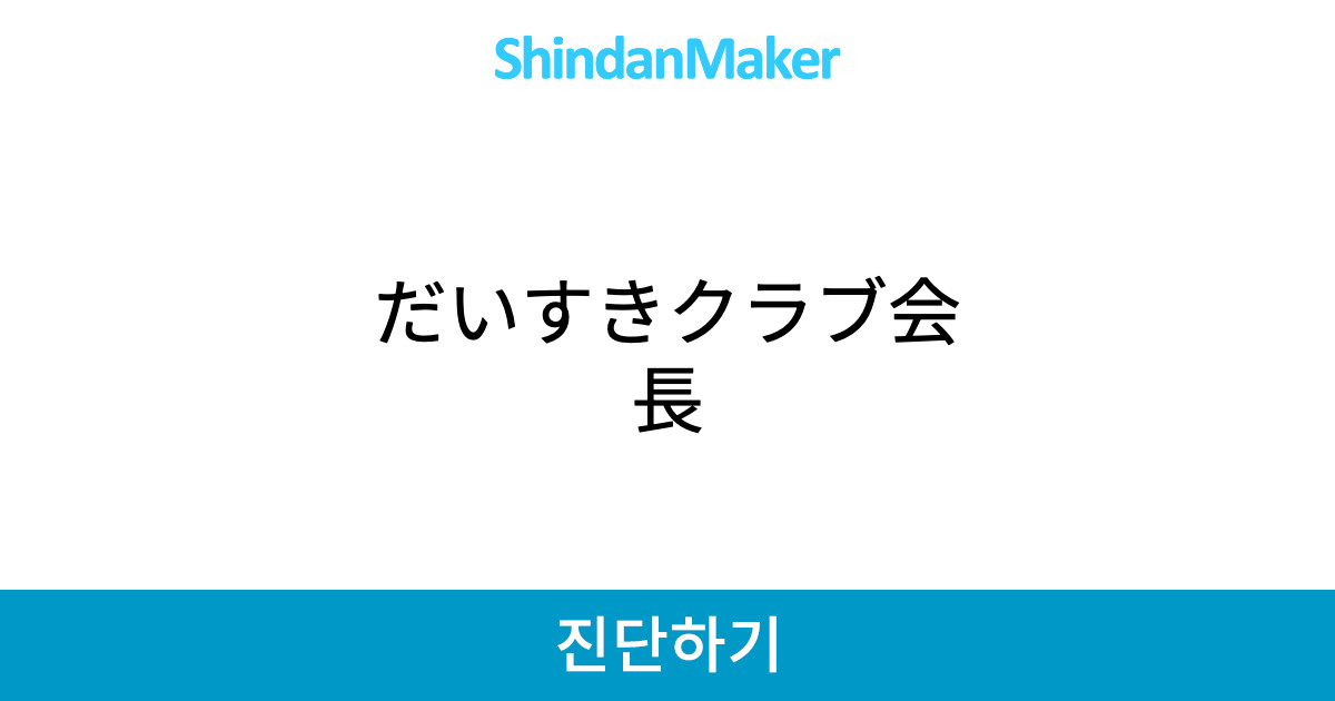 だいすきクラブ会長 だいすきクラブ会長