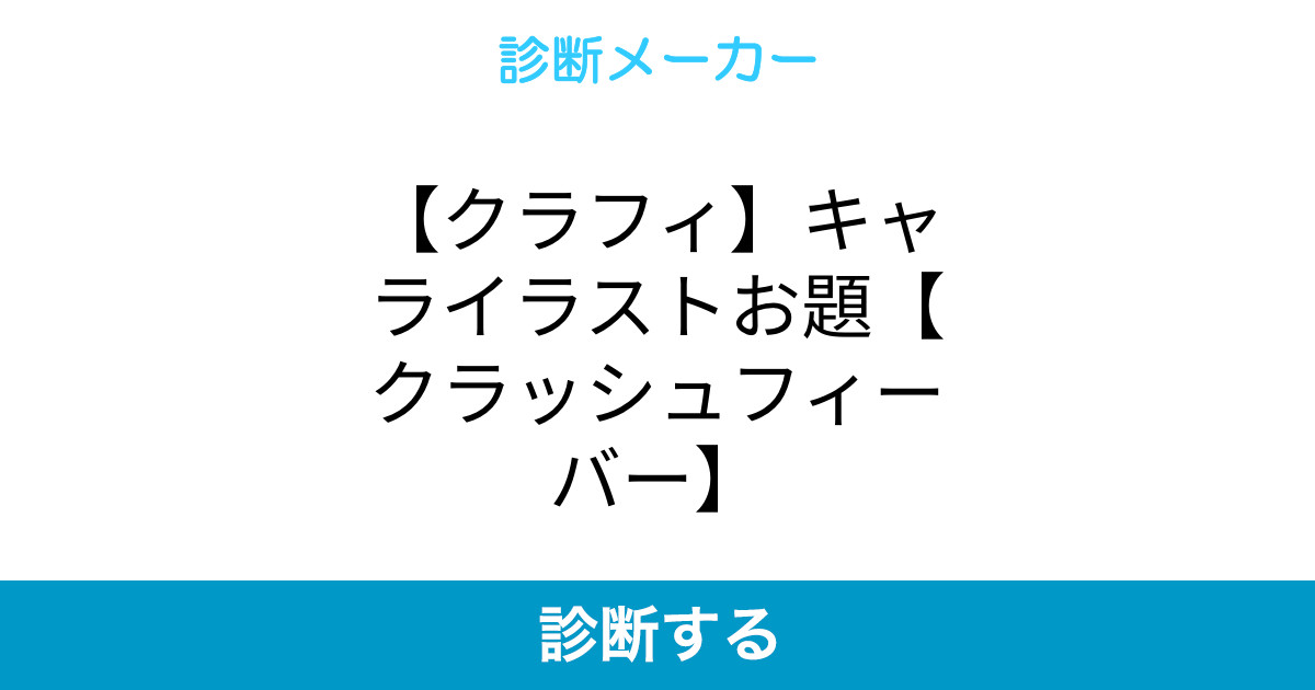 クラフィ キャライラストお題 クラッシュフィーバー クラフィ キャライラストお題 クラッシュフィーバー