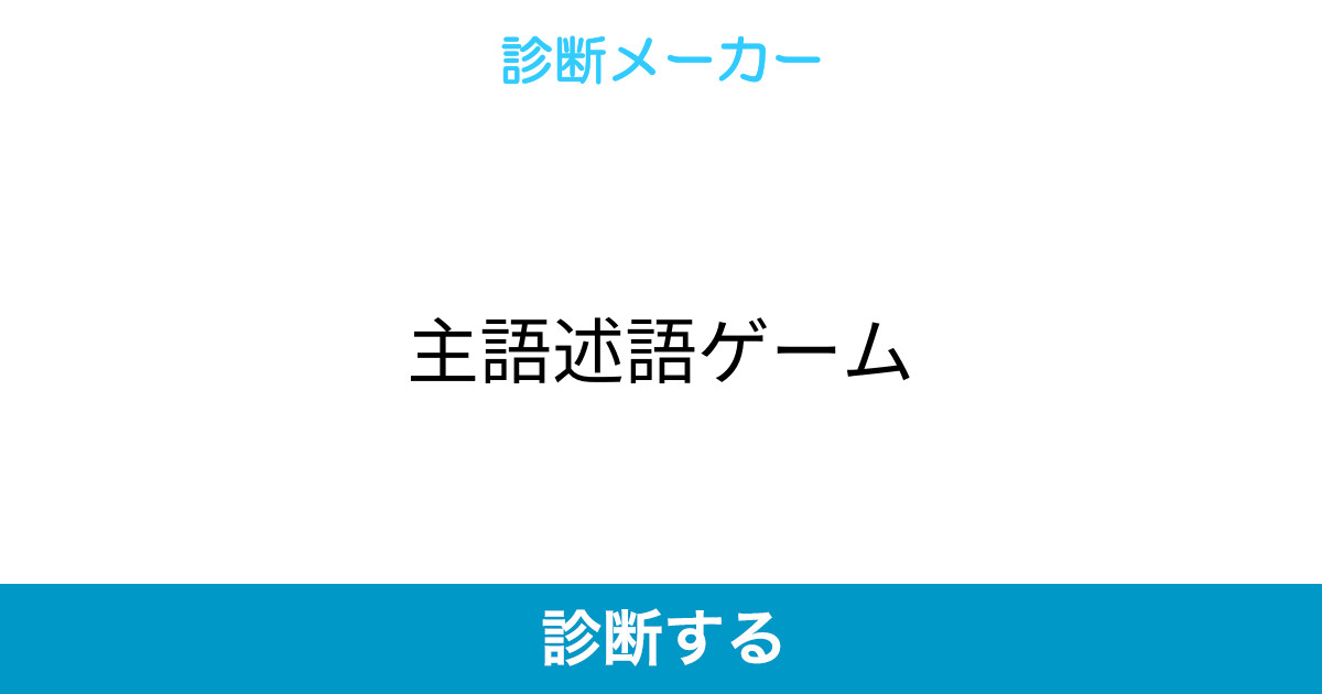 主語述語ゲーム 主語述語ゲーム