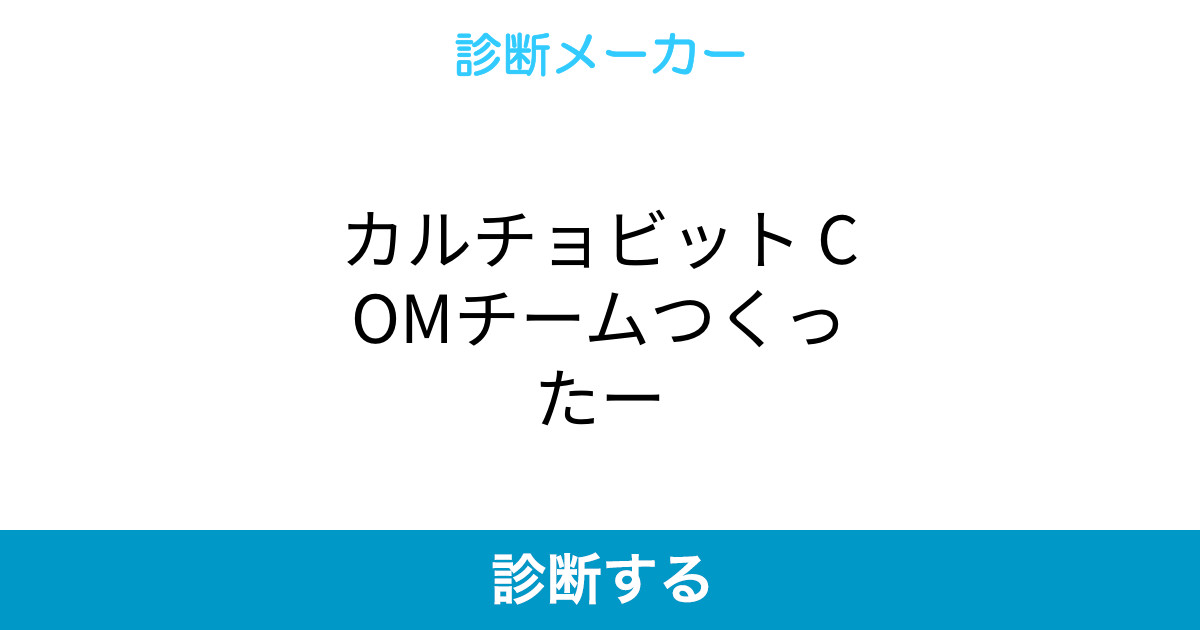 カルチョビット Comチームつくったー カルチョビット Comチームつくったー