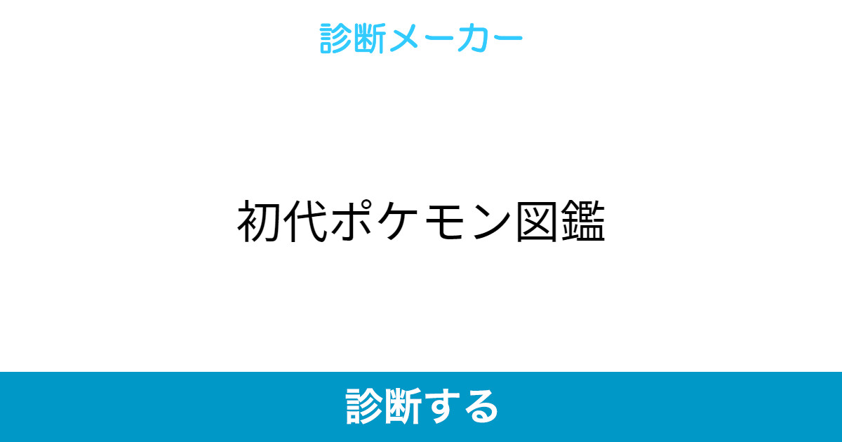 初代ポケモン図鑑 初代ポケモン図鑑