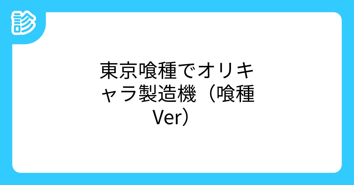 東京喰種でオリキャラ製造機 喰種ver