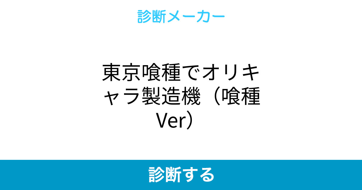東京喰種でオリキャラ製造機 喰種ver