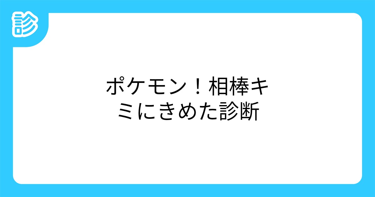 ポケモン 相棒キミにきめた診断 ポケモン 相棒キミにきめた診断
