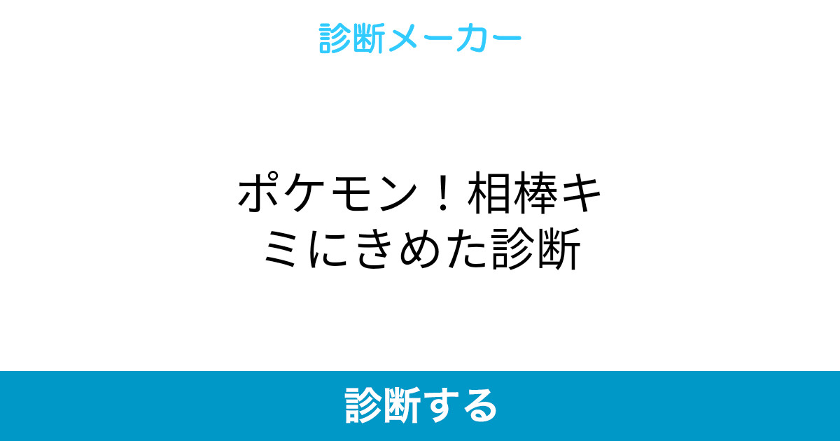 ポケモン 相棒キミにきめた診断
