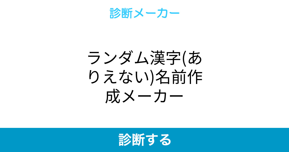 ランダム漢字 ありえない 名前作成メーカー