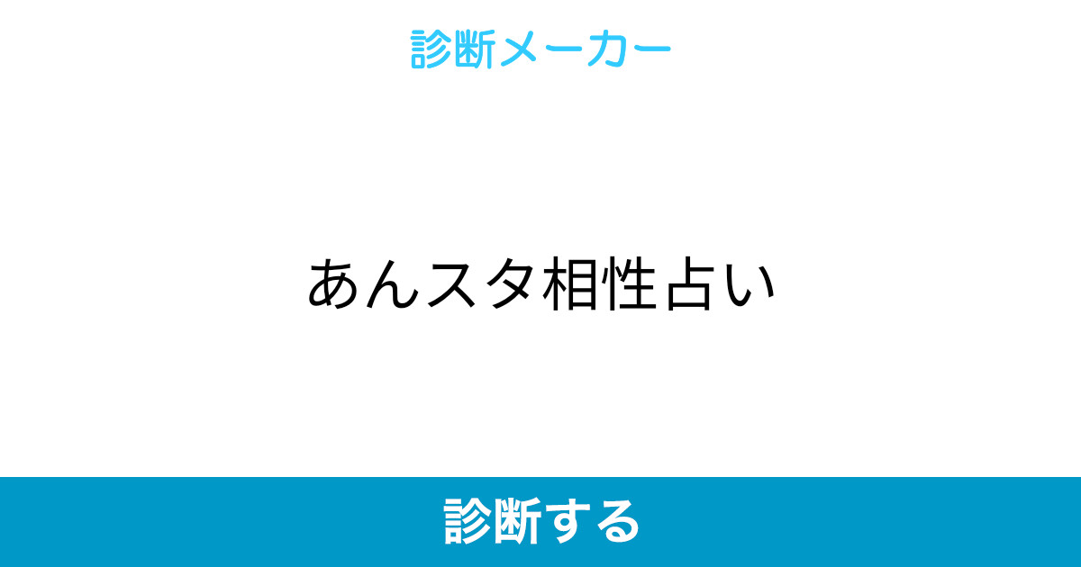 あんスタ相性占い あんスタ相性占い