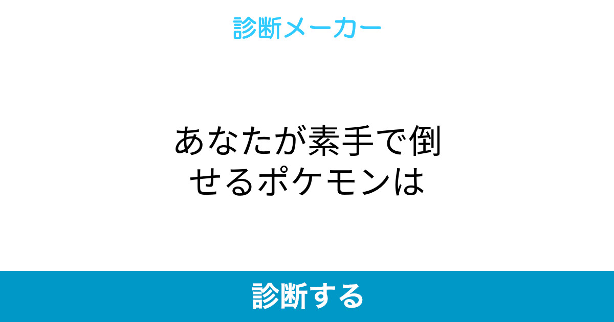 あなたが素手で倒せるポケモンは あなたが素手で倒せるポケモンは