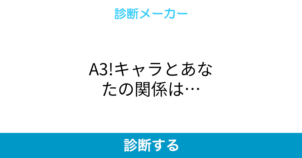 A3 キャラとあなたの関係は A3 キャラとあなたの関係は