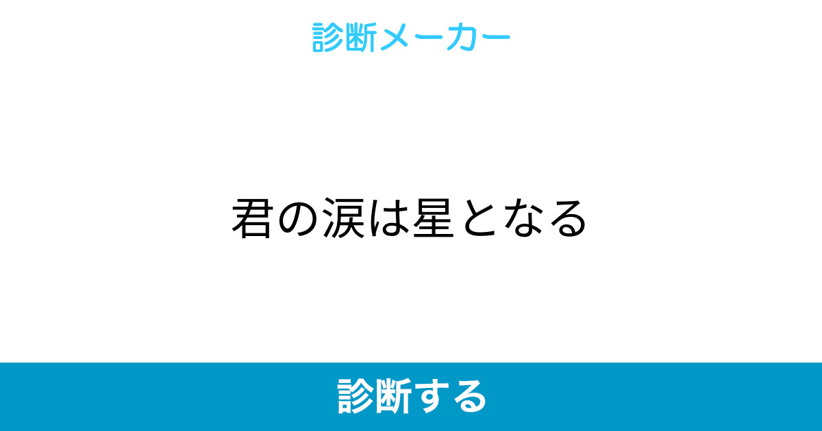 君の涙は星となる 君の涙は星となる