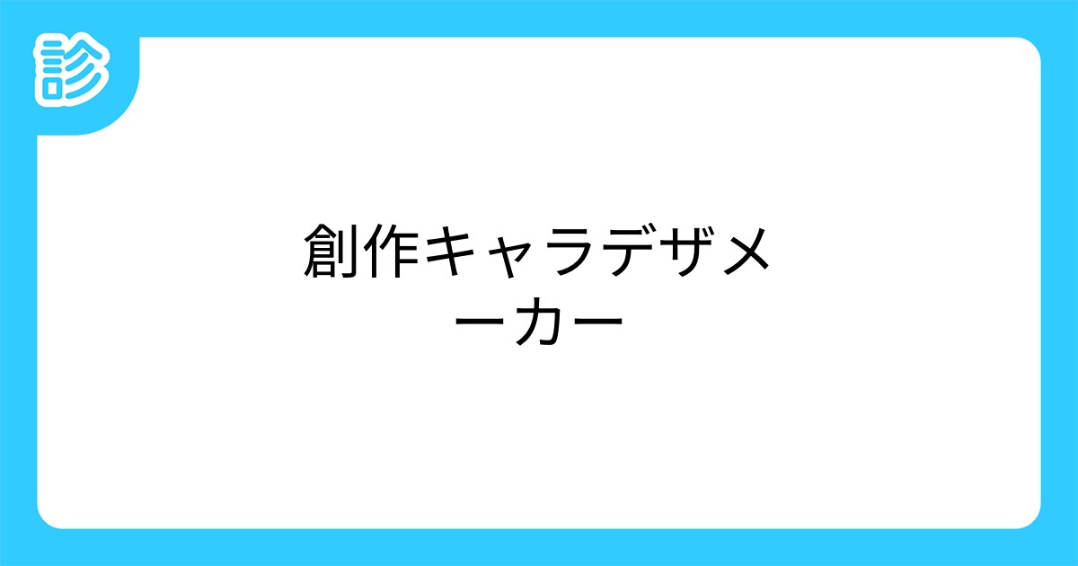 創作キャラデザメーカー 創作キャラデザメーカー