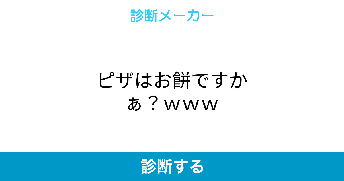ピザはお餅ですかぁ ｗｗｗ