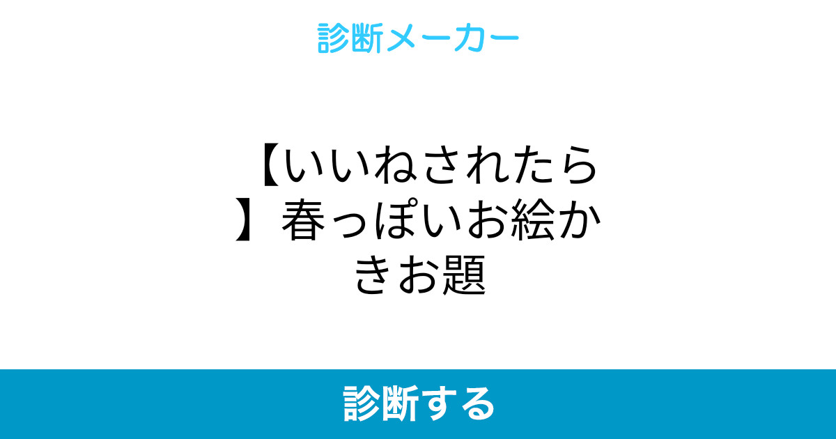 いいねされたら 春っぽいお絵かきお題