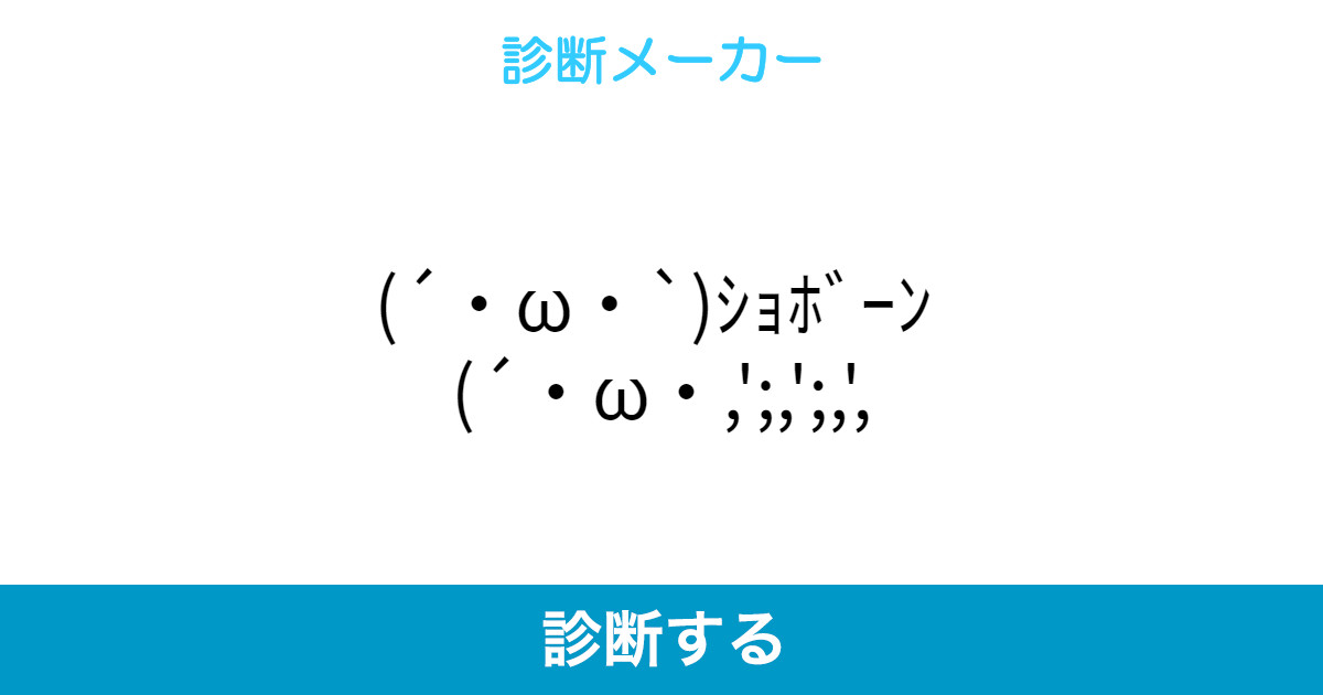 W ショボーン W W ショボーン W