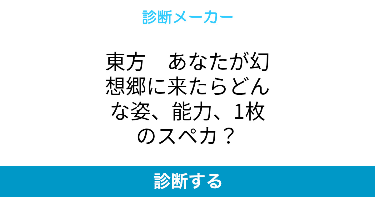 東方 あなたが幻想郷に来たらどんな姿 能力 1枚のスペカ 東方 あなたが幻想郷に来たらどんな姿 能力 1枚のスペカ