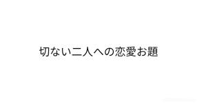恋愛お題 の検索結果 診断メーカー 恋愛お題 の検索結果 診断メーカー