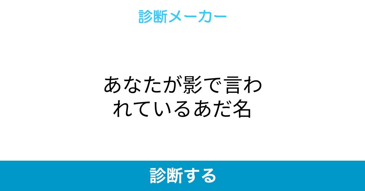 あなたが影で言われているあだ名 あなたが影で言われているあだ名