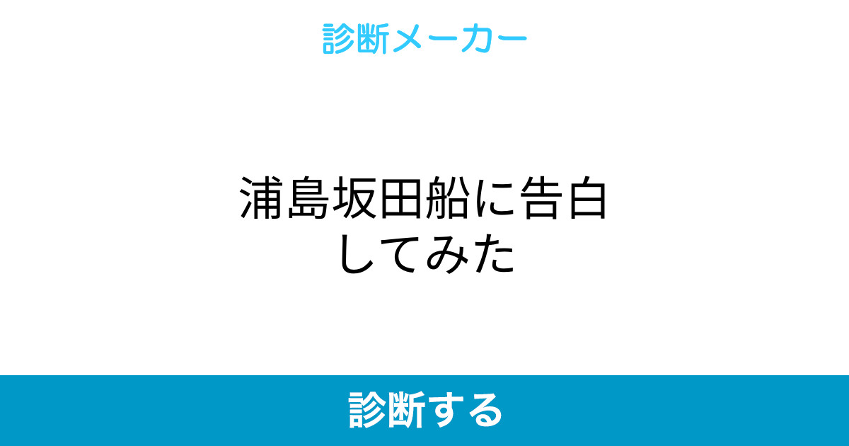 浦島坂田船に告白してみた 浦島坂田船に告白してみた