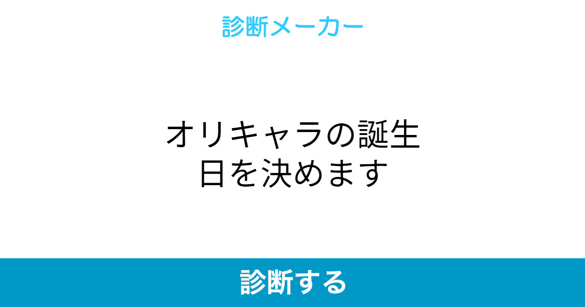 オリキャラの誕生日を決めます