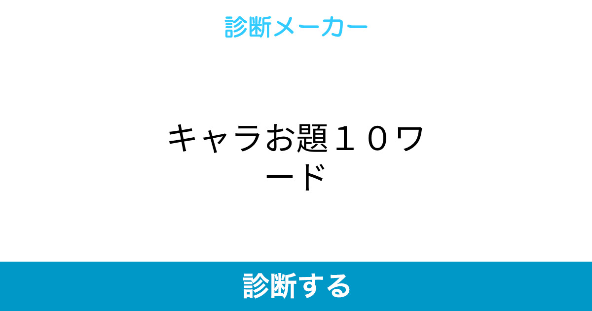 キャラお題10ワード キャラお題10ワード