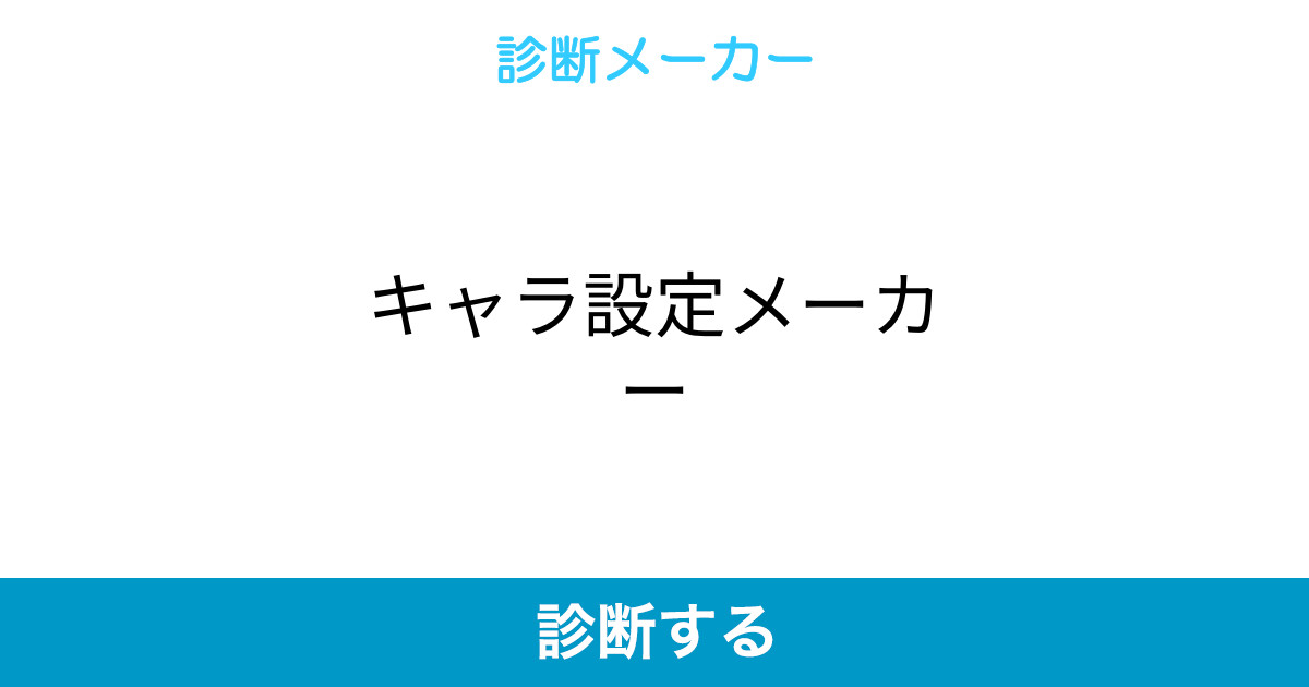 キャラ設定メーカー キャラ設定メーカー